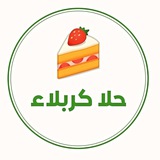 حلا كربلاء للكيك