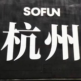 杭州公开资源