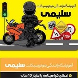 آموزشگاه موتورسیکلت سلیمی