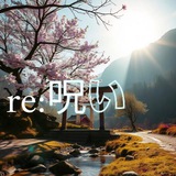 re:呪い's Channel Hub