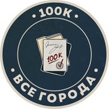 100К! | Все города