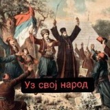 Уз свој народ