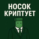 Носок Криптует