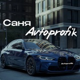 САНЯ AVTOPROFIK 🚘