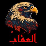 العُقَابْ