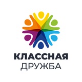 Классная дружба