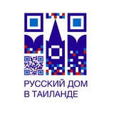 Представительство Россотрудничества в Таиланде