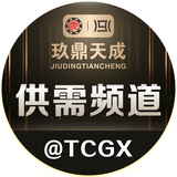 玖鼎天成担保供需频道@TCGX