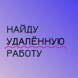 Найду удаленную работу