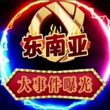 东南亚曝光