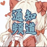 时刻集团 通知频道 @SHIKE222