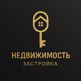 Застройка и Недвижимость России