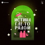 Истина где-то рядом