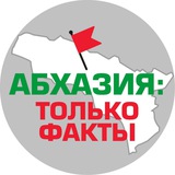 Абхазия: только факты