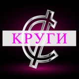 Круги за Цент