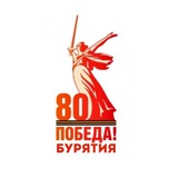 80 лет Победе | Бурятия