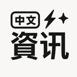 中文资讯站|热点一线