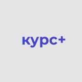 курс+ | дипломная работа | курсовая работа