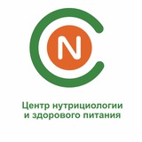 Центр Нутрициологии и Здорового Питания
