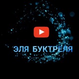 Эля Буктреля