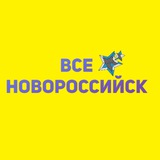 Все в Новороссийске