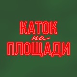 Каток на площади