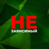 НЕзависимый