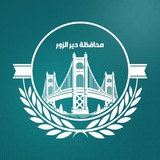 محافظة دير الزور