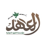 مؤسسة العهد الدولية