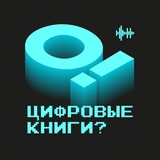 О! Цифровые книги?