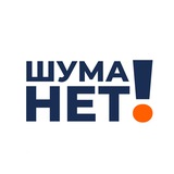 ШУМА НЕТ!