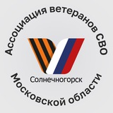 Ассоциация ветеранов СВО | г.о. Солнечногорск