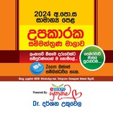 2024 O/L Support Seminars | eWings by Dr Darshana Ukuwela