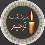 سردشت ترحیم