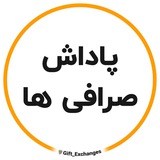 پاداش صرافی ها