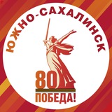 На передовой памяти|Южно-Сахалинск