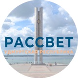Рассвет | Удмуртская Республика