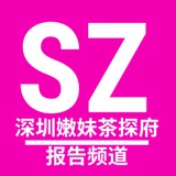 深圳嫩妹茶探府【报告】