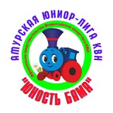 Амурская Юниор-Лига КВН