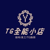 TG全能小店/接码/美工/TG换绑
