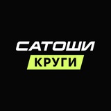 КРУГИ САТОШИ