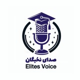 صدای نخبگان
