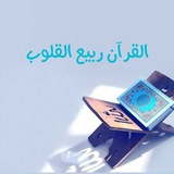 🌸 القرآن ربيع القلوب 🌸