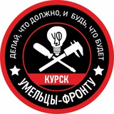 Умельцы-Фронту Курск