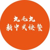 九毛九 新中式快餐（频道）