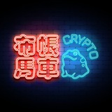 Crypto 布帳馬車 (포장마차)