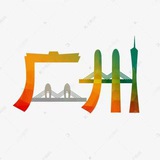 【广州】白云嘉禾金铂 交流群