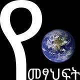የመጻሕፍት ዓለም