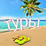 ✈️Туры✈️Горящие туры🌞🌴🥥актуальные цены🏨обзоры отелей
