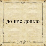 До нас дошло